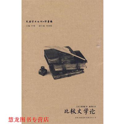 【正版书籍】 民国学术丛刊-比较文学论 (法)梵第根 著,戴望舒 译 吉林出版集团有限责任公司