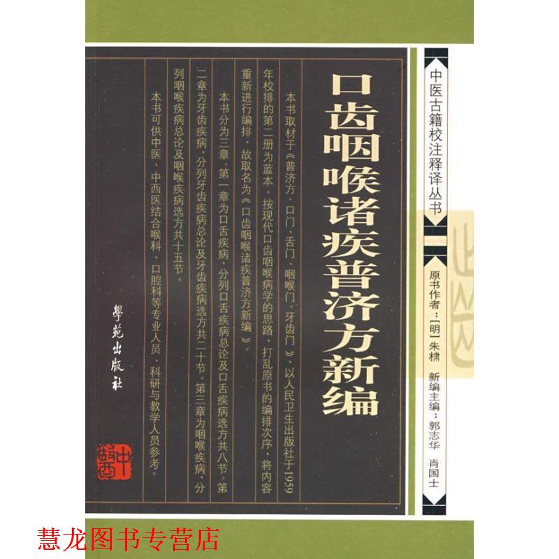 【正版书籍】 口齿咽喉诸疾普济方新编 【明】 朱橚原著 学苑出版社