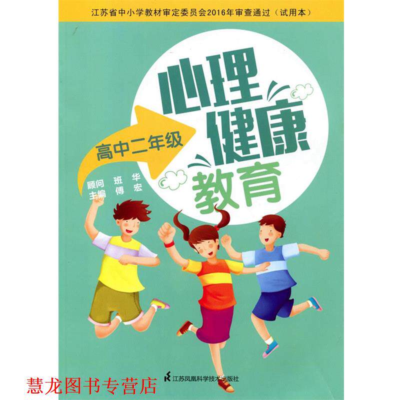 【正版书籍】 心理健康教育高中二年级  江苏凤凰科学技术出版社