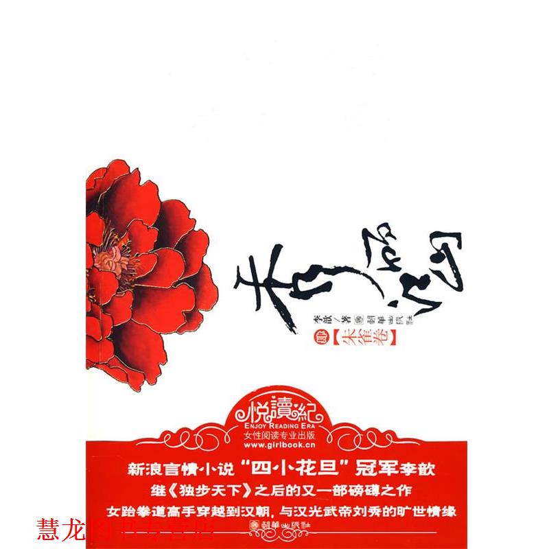 【正版书籍】 秀丽江山 4 李歆 朝华出版社