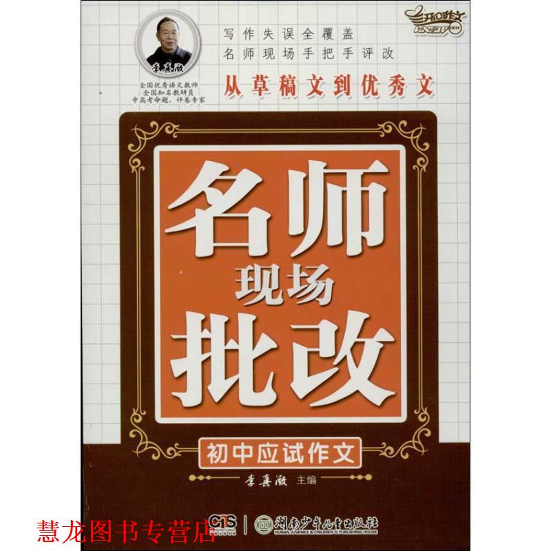 【正版书籍】 名师现场批改初中应试作文 李真微 主编,李真微 等编 湖南少儿出版社