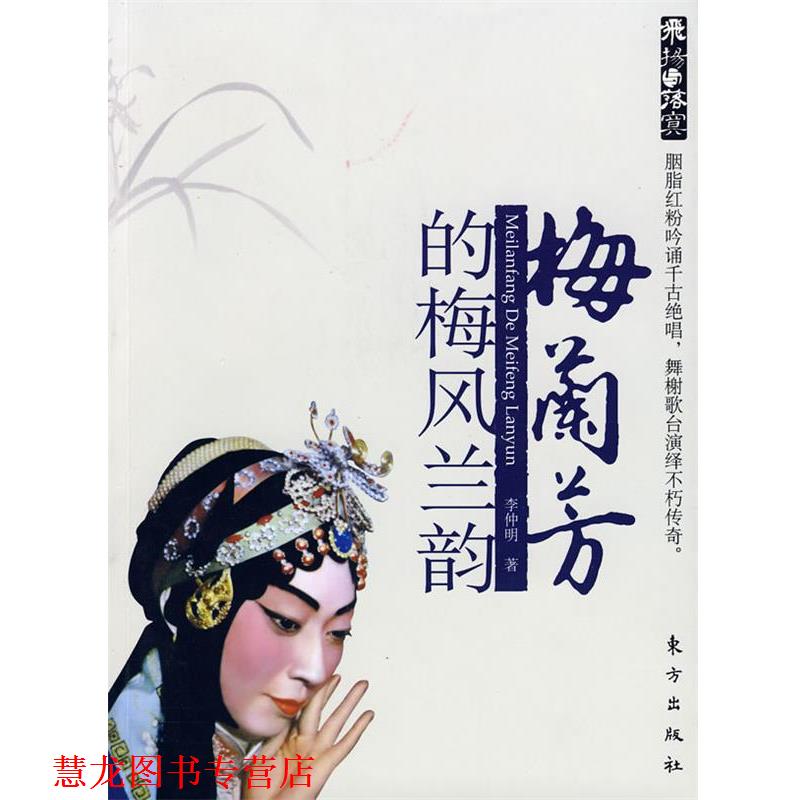 【正版书籍】 梅兰芳的梅风兰韵 李仲明 著 东方出版社