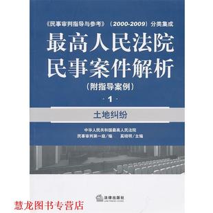 【正版书籍】 人民法院民事案件解析：土地纠纷 人民法院民事审判庭　编 法律出版社