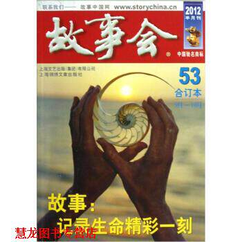 【正版书籍】 故事会 何承伟 著 上海锦绣文章出版社