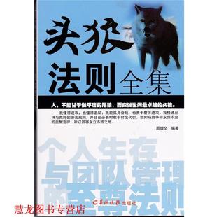 【正版书籍】 头狼法则全集 周增文 编著 羊城晚报出版社