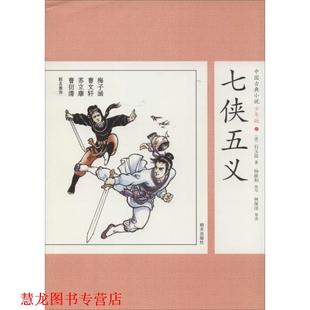 中国古典小说少年版 ·七侠五义 明天出版 正版 社 改编 书籍 石玉昆 清