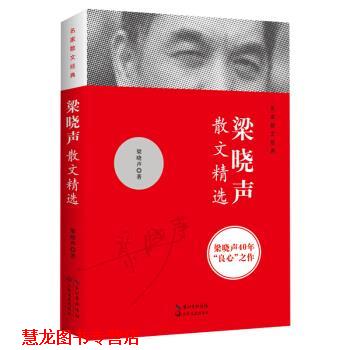 【正版书籍】 梁晓声散文精选 梁晓声 著 长江文艺出版社