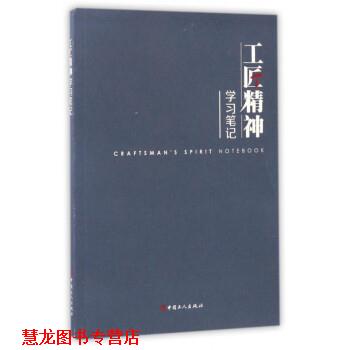 【正版书籍】 工匠精神学习笔记 工匠精神学习笔记编写组 中国工人出版社