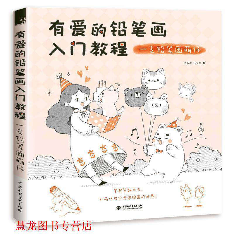 【正版书籍】 有爱的铅笔画入门教程:一支铅笔画萌仔 飞乐鸟工作室 水利水电出版社