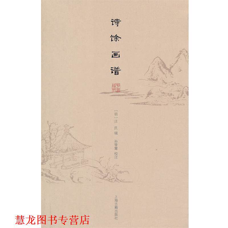 【正版书籍】 诗馀画谱 (明)汪氏 辑,孙雪霄 校注 上海古籍出版社
