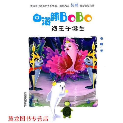 【正版书籍】 1 海王子的诞生 白海豚BOBO 杨鹏 著 21世纪出版社
