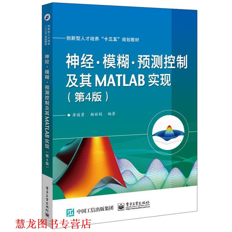 【正版书籍】 神经·模糊·预测控制及其MATLAB实现 李国勇 电子工业出版社