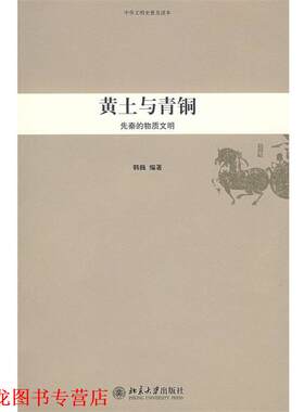 【正版书籍】 中华文明史普及读本—黄土与青铜:先秦的物质文明 韩巍　编著 北京大学出版社