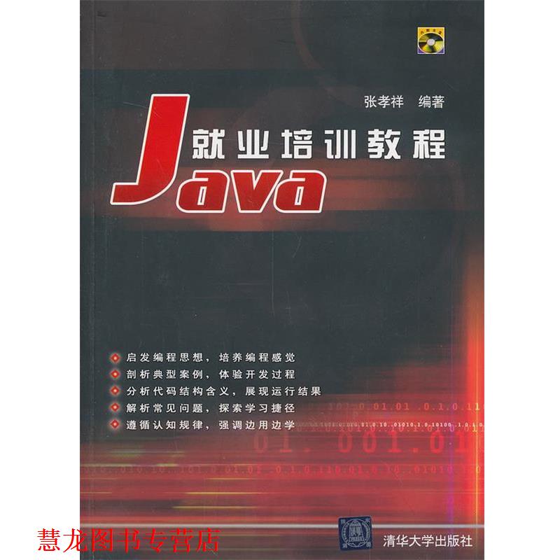 【正版书籍】 VIP-Java就业培训教程 张孝祥 编著 清华大学出版社