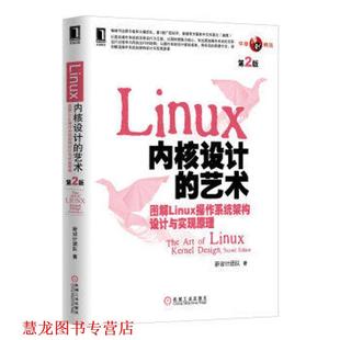 【正版书籍】 Linux内核设计的艺术:图解Linux操作系统架构设计与实现原理 新设计团队 著 机械工业出版社
