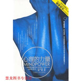 【正版书籍】 心理的力量-隐藏的功能 (英)科尔曼 著,樊伟 译 安徽人民出版社
