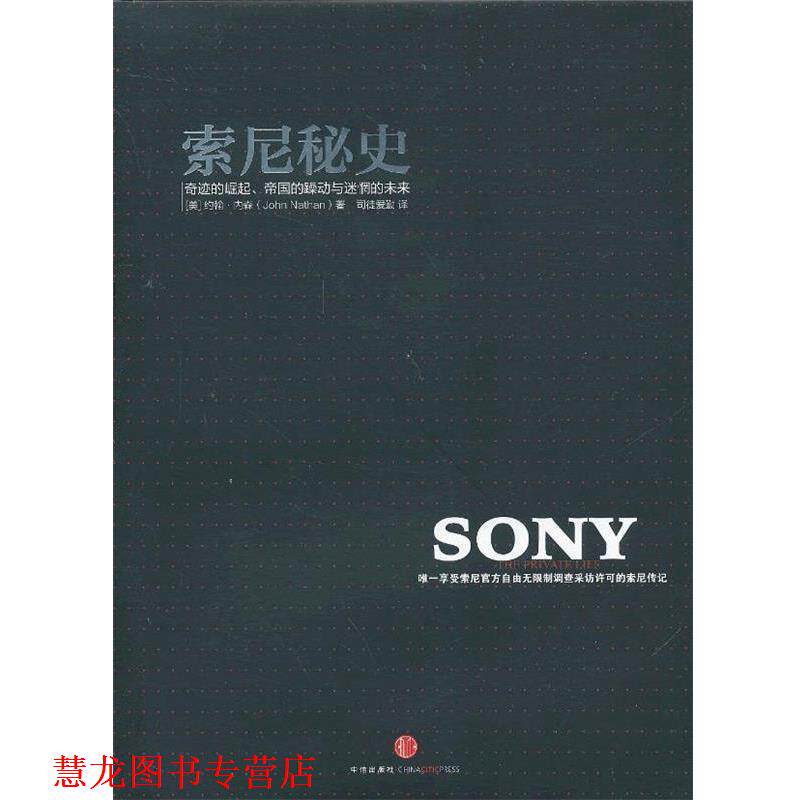 【正版书籍】 索尼秘史:奇迹的崛起、帝国的躁动与迷惘的未来 (美)内森 著,司徒爱勤 译 中信出版社