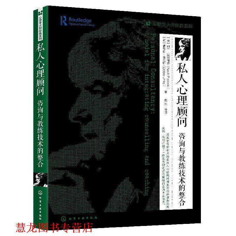【正版书籍】 私人心理顾问咨询与教练技术的整合 [英]纳什·波波维奇（NashPopovic） 化学工业出版社