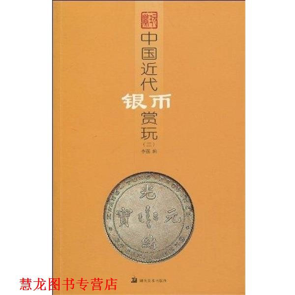 【正版书籍】 中国近代银币赏玩3 李强主编 湖南美术出版社