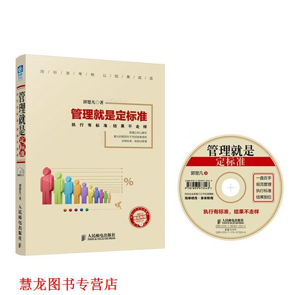 【正版书籍】 管理就是定标准执行有标准，结果不走样 郭楚凡　著 人民邮电出版社