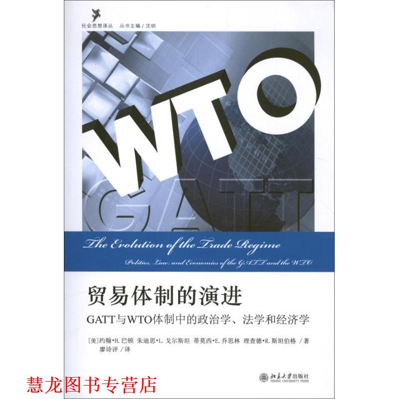 【正版书籍】 社会思想译丛·贸易体制的演进:GATT与WTO体制中的政治学、法学和经济学 (美)巴顿　等著,廖诗评　译 北京大学出版社