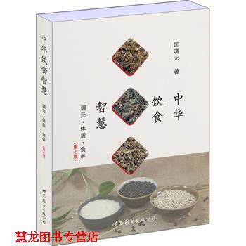 【正版书籍】 中华饮食智慧:调元·体质·食养 匡调元 上海世界图书出版公司