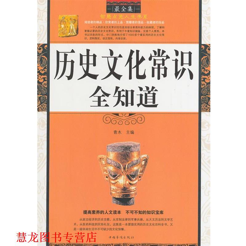 【正版书籍】 历史文化常识全知道 青木 主编 中国华侨出版社