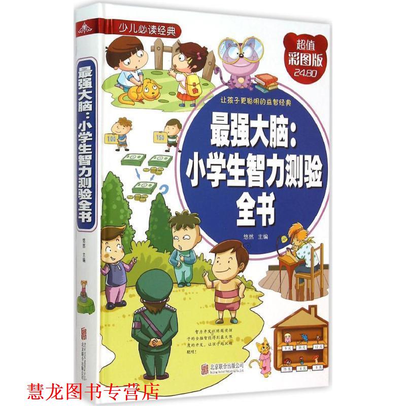 【正版书籍】 最强大脑:小学生智力测验全书 悠然 主编 北京联合出版公司