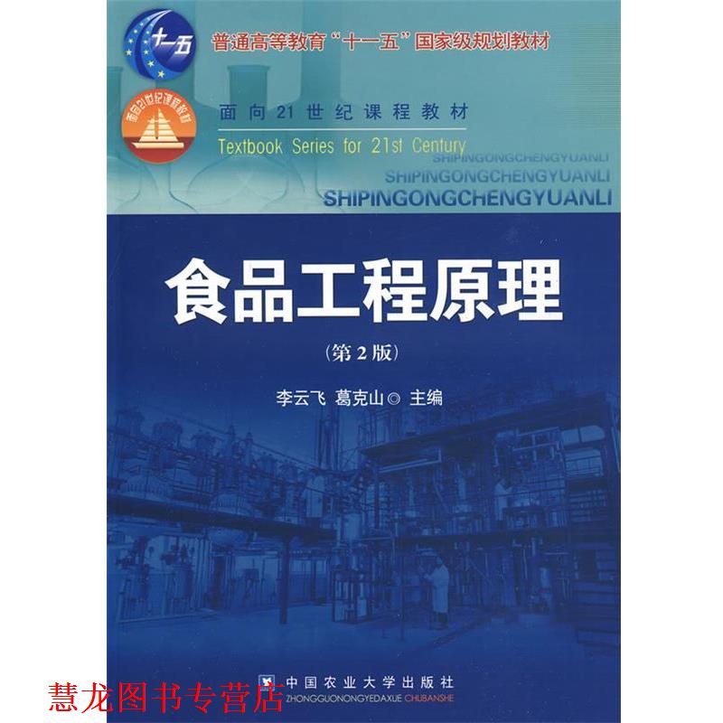 【正版书籍】 食品工程原理 李云飞,葛克山 主编 中国农业大学出版社