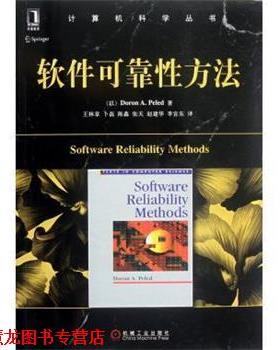 【正版书籍】 软件可靠性方法 Doron A.Peled 著,王林章 等 译 机械工业出版社