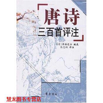 【正版书籍】 唐诗三百首评注 张忠纲著,蘅塘退士 编 齐鲁书社