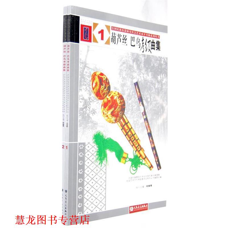 【正版书籍】 葫芦丝 巴乌考级曲集 何维青 主编 人民音乐出版社