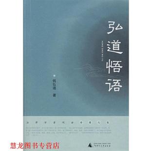 弘道悟语 书籍 钱弘道 著 社 广西师范大学出版 正版