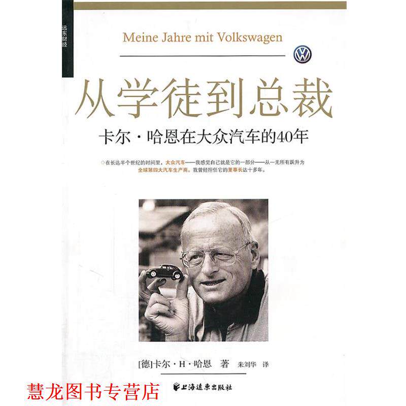 【正版书籍】 从学徒到总裁: 卡尔·哈恩在大众汽车的40年 (德)哈恩 著,朱刘华 译 上海远东出版社