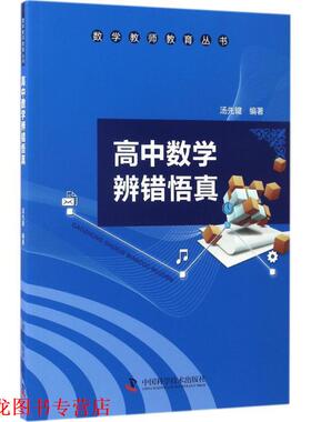 【正版书籍】 高中数学辨错悟真 汤先键 中国科学技术出版社