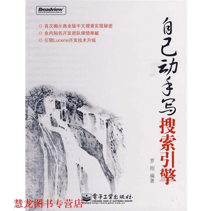 【正版书籍】 自己动手写搜索引擎 罗刚 编著 电子工业出版社