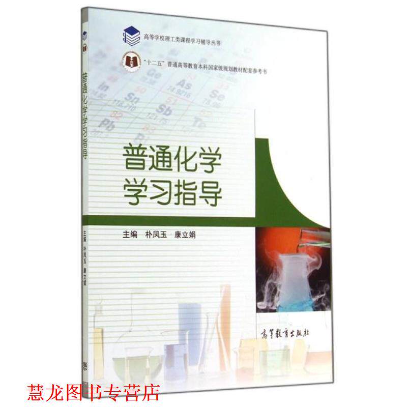 【正版书籍】 普通化学学习指导 林凤玉,康立娟 编 高等教育出版社