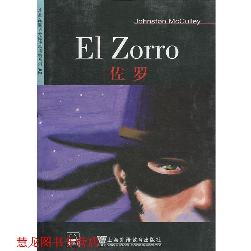 【正版书籍】 外教社西班牙语分级注释读物:佐罗 (美)麦克库里 著,王岩 注释 上海外语教育出版社