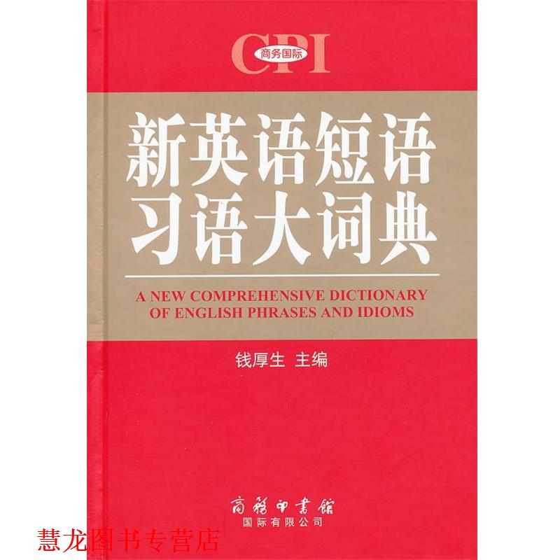 【正版书籍】 新英语短语习语大词典 钱厚生主编 商务印书馆国际有限公司