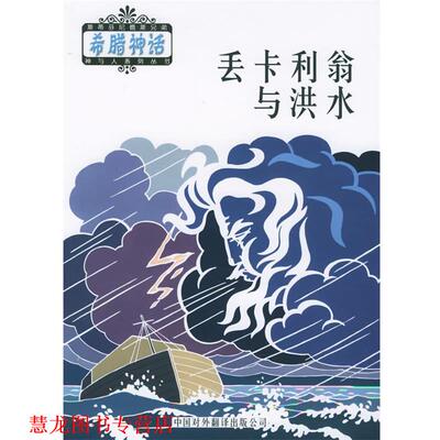 【正版书籍】 丢卡利翁与洪水 （希）斯蒂芬尼德斯 编,郑土生,陈中梅 译 中国对外翻译出版公司