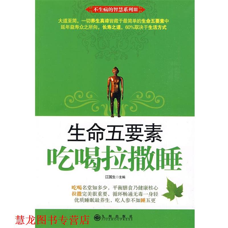 【正版书籍】 生命五要素—吃喝拉撒睡 江国生　主编 九州出版社