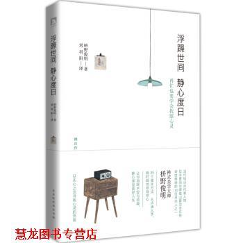 【正版书籍】 浮躁世间 静心度日：美好人生的85个基本 枡野俊明著,刘羽阳译 译 北京时代华文书局