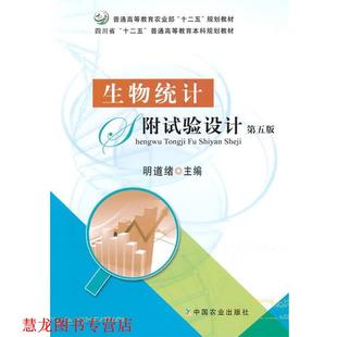 生物统计附试验设计 第五版 明道绪 中国农业出版 书籍 主编 社 正版