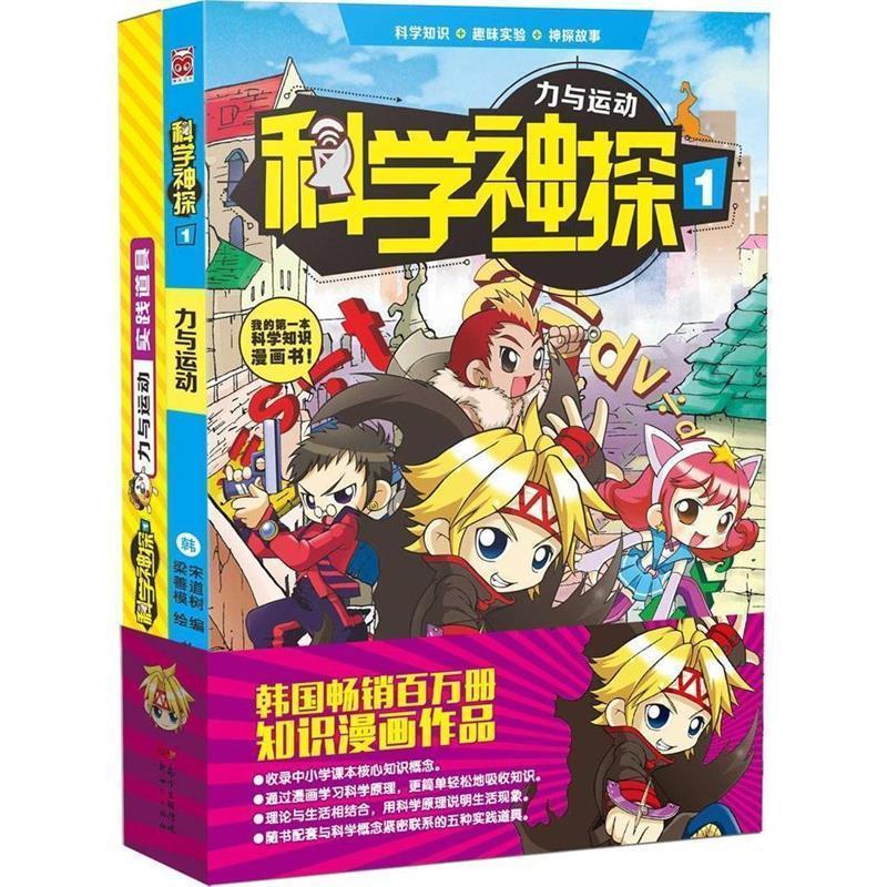 【正版书籍】 力与运动-科学神探-1 宋道树编,梁善模绘,朴世民译 新世纪出版社