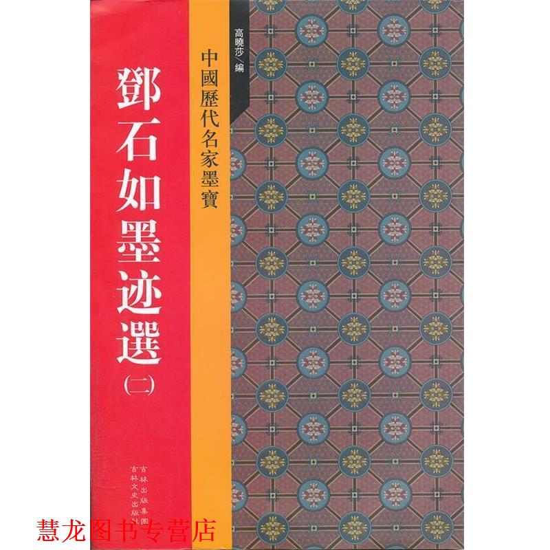 【正版书籍】 邓石如墨迹选 高晓莎 编 吉林文史出版社