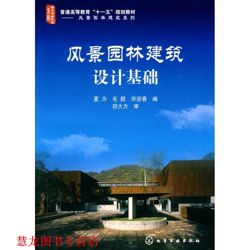 【正版书籍】 风景园林建筑设计基础 夏为,毛靓,毕迎春 编 化学工业出版社