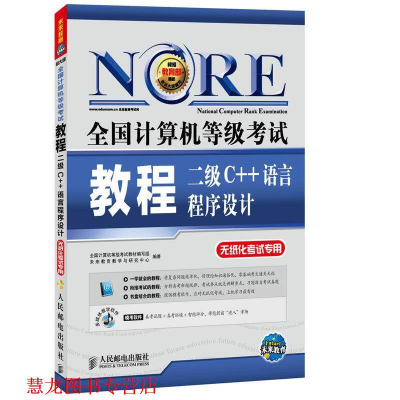 【正版书籍】 二级C++语言程序设计-全国计算机等级考试教程-无纸化考试专用- 全国计算机等级考试教材编写组,未来教育教学与研究