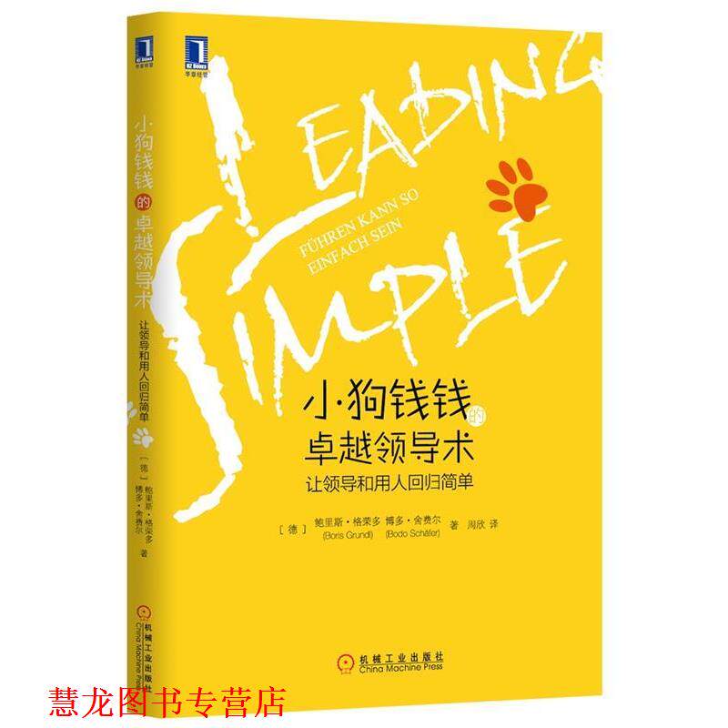 【正版书籍】 小狗钱钱领导术-让领导和用人回归简单 (德)鲍里斯格荣多(Grundl, B.),博多舍费尔(Bodo Schf 机械工业出版社