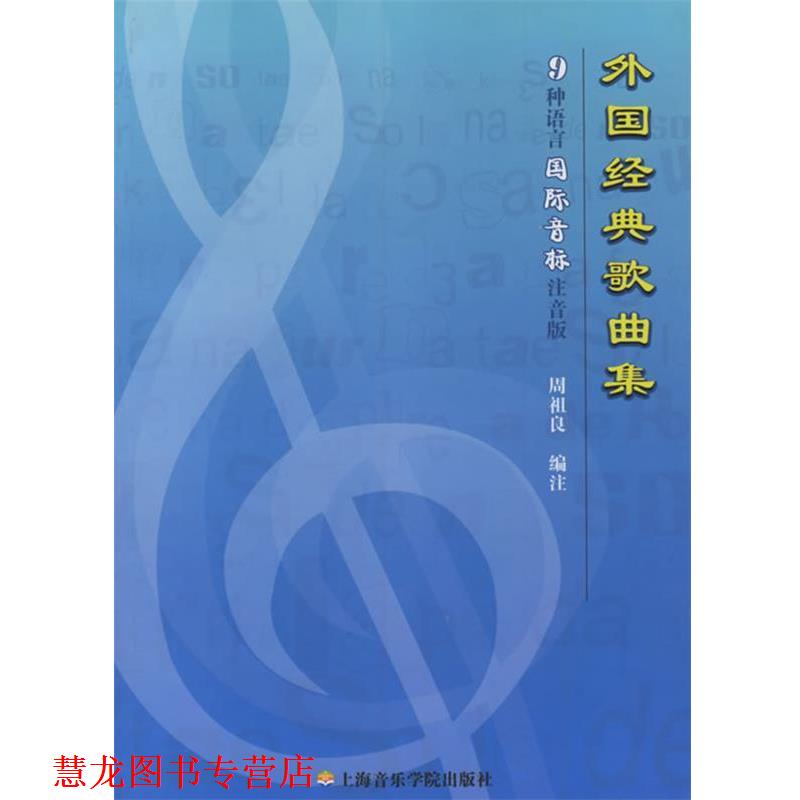 【正版书籍】 外国经典歌曲集:9种语言国际音标 周祖良 编注 上海音乐学院出版社