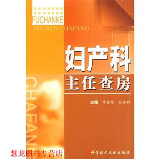 妇产科主任查房 李桂芬 孙金豹 科技文献出版 书籍 主编 社 正版